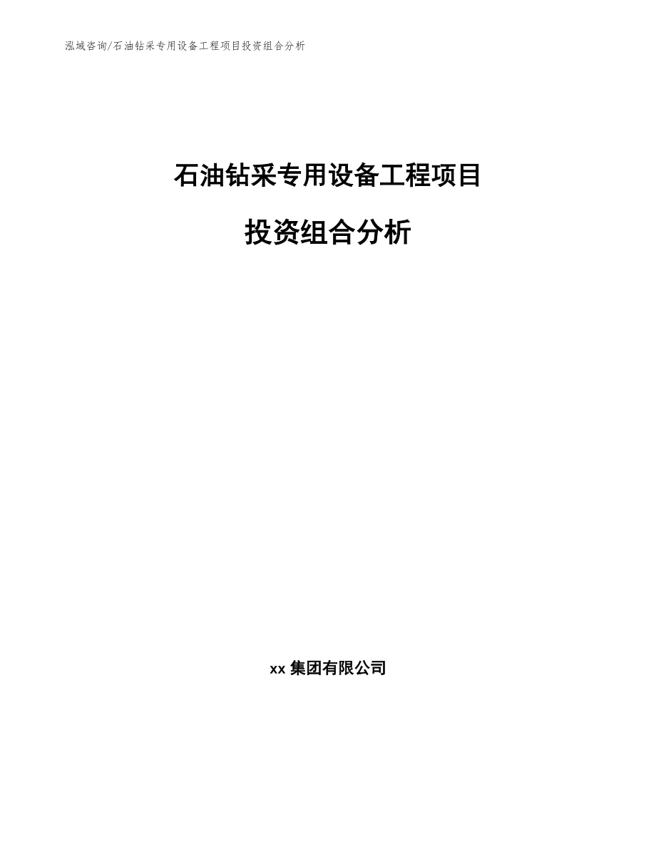 石油钻采专用设备工程项目投资组合分析(完整版)