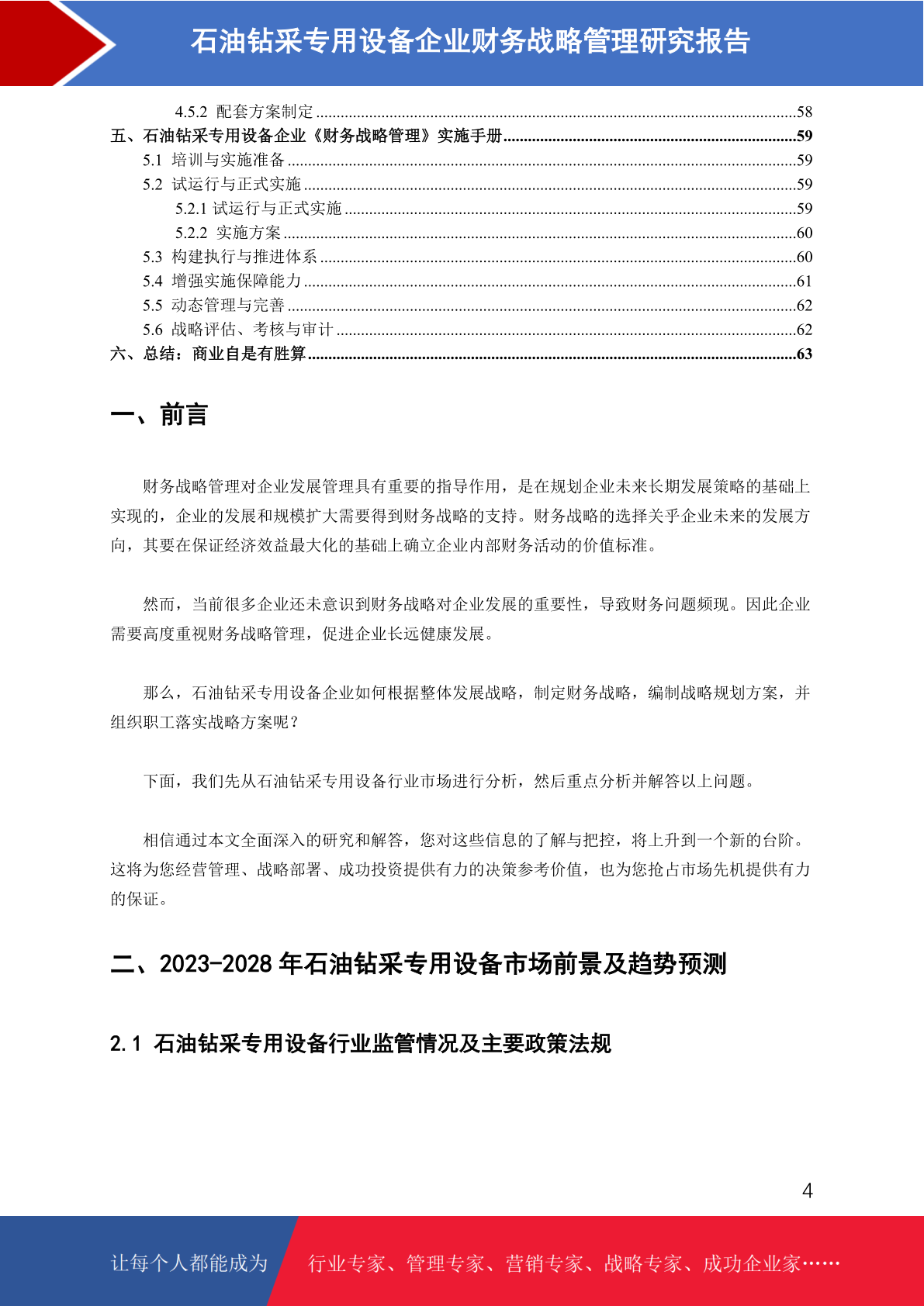 石油钻采专用设备市场前景预测与财务战略管理研究